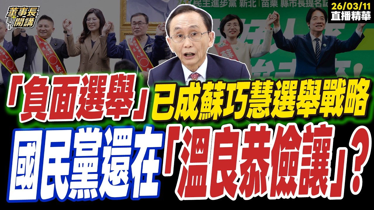 【#字幕】「負面選舉」已成蘇巧慧選舉戰略 國民黨還在「溫良恭儉讓」？ ｜直播精華 202600311 吳子嘉