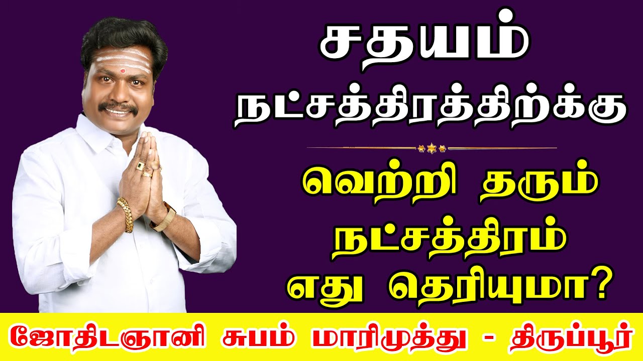 சதயம் நட்சத்திரத்திற்க்கு நட்பு நட்சத்திரம் எது தெரியுமா? | astro subam marimuthu | valluvar vamsam