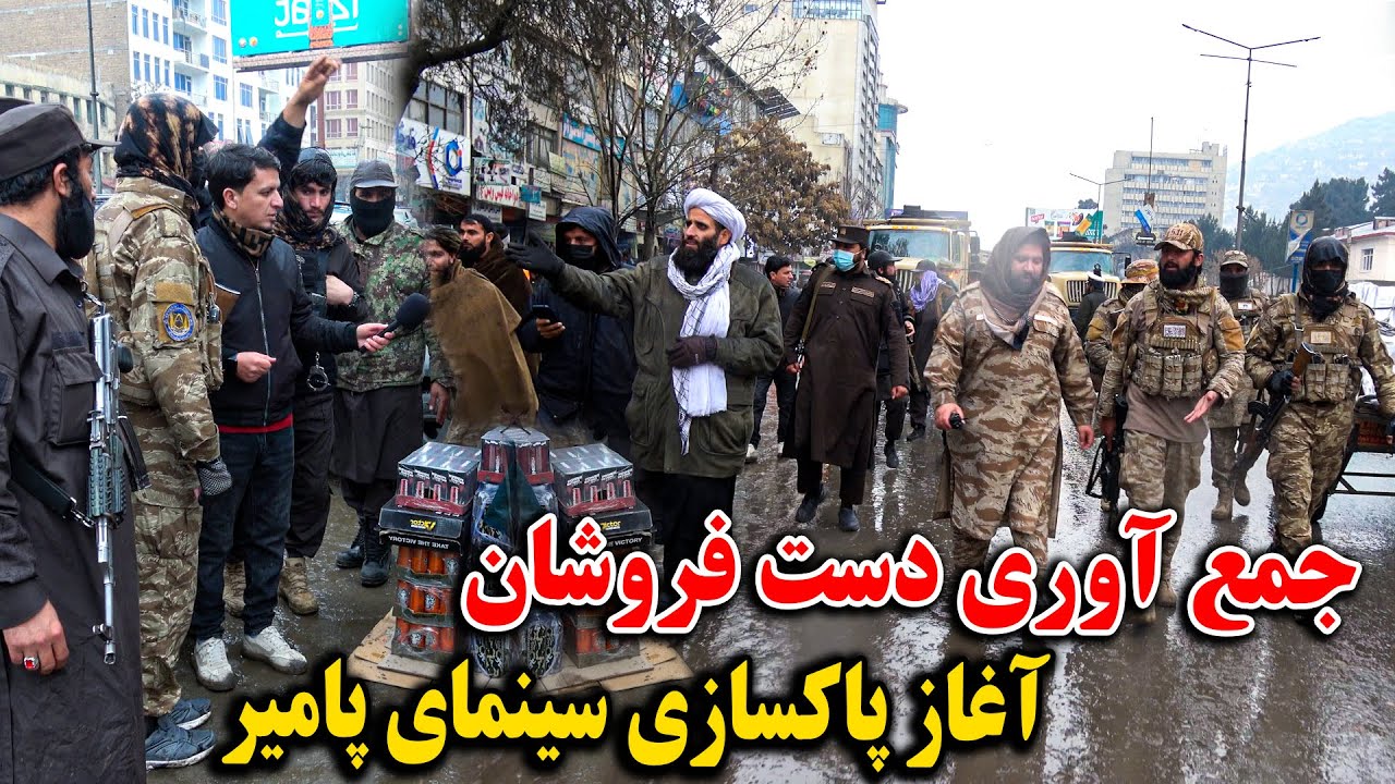 جمع آوری دست فروشان از سینما پامیر و انتقال شان به چمن حضوری‌ کابل - آغاز تغیرات چشم گیر در قلب کابل