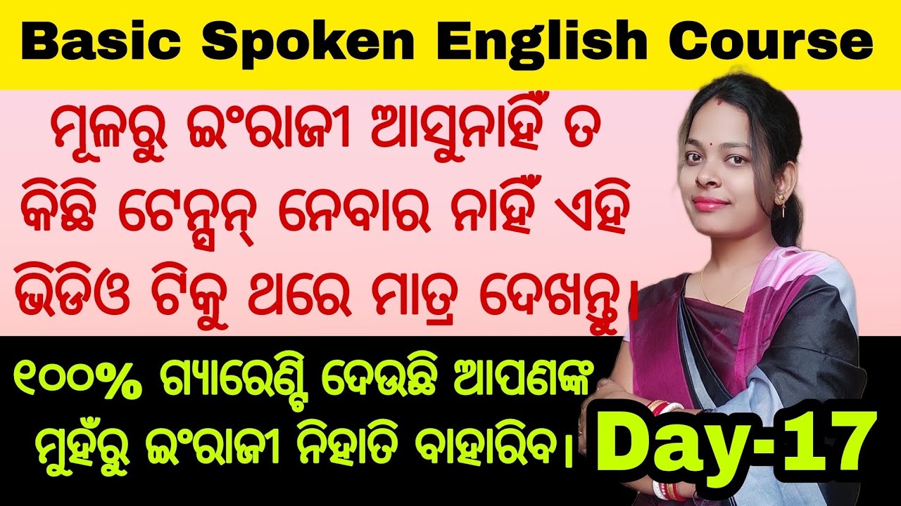 Basic Spoken English Course- day(17)|ଯଦି କେବେ ବିଦ୍ୟାଳୟକୁ ଯାଇନାହଁ ତାହେଲେ ବି  ଇଂରାଜୀରେ କଥା କହିବେ ୧୦୦%