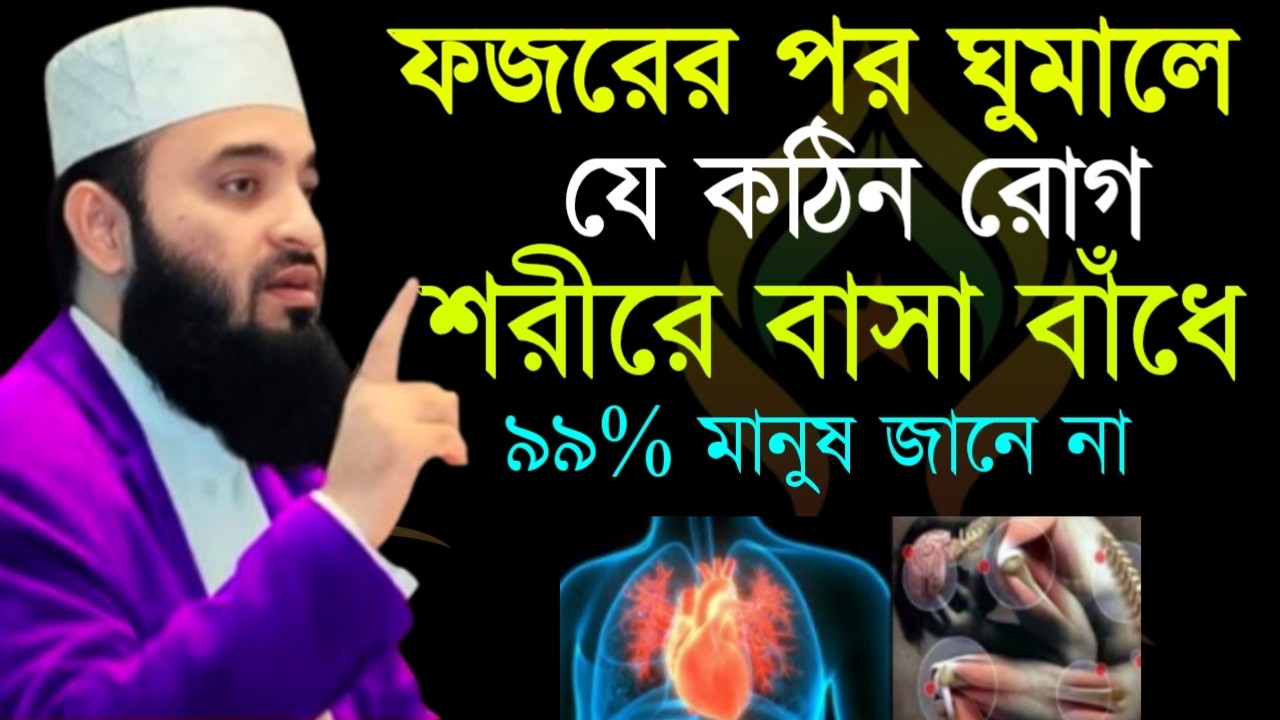 🛑ফজরের পর ঘুমালে শরীরের যে কঠিন রোগ বাসা বাদে জানলে চমকে যাবেন🛑মিজানুর রহমান আজহারী 2/13/026