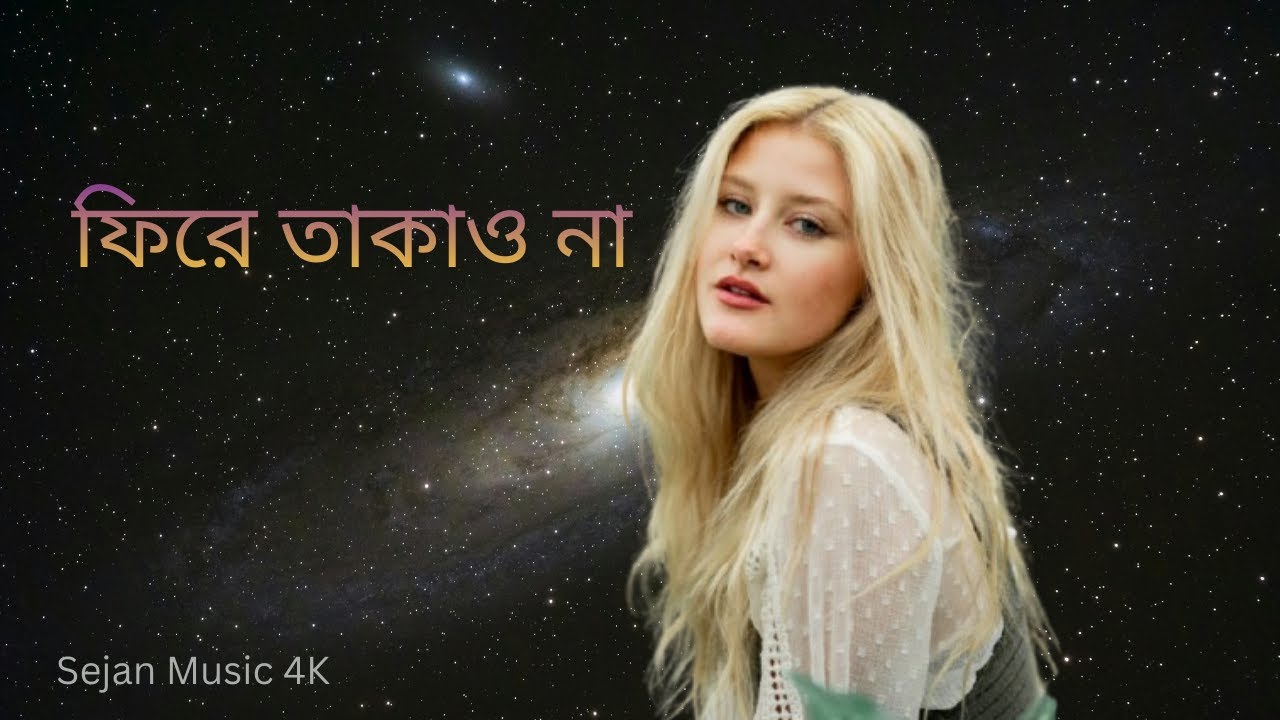 ফিরে তাকাও না - [আপনার নাম] | Phire Takao Na | Bangla New Cover Song 2026