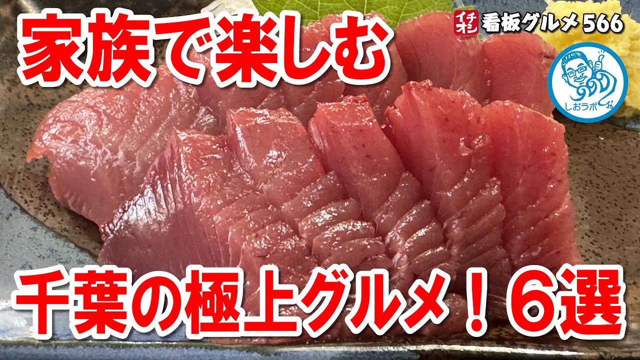 【千葉グルメ厳選6選】房総から市原・蘇我まで！海鮮・ラーメン・贅沢グルメの名店巡り イチオシ看板グルメ566 #飲食店応援 1445
