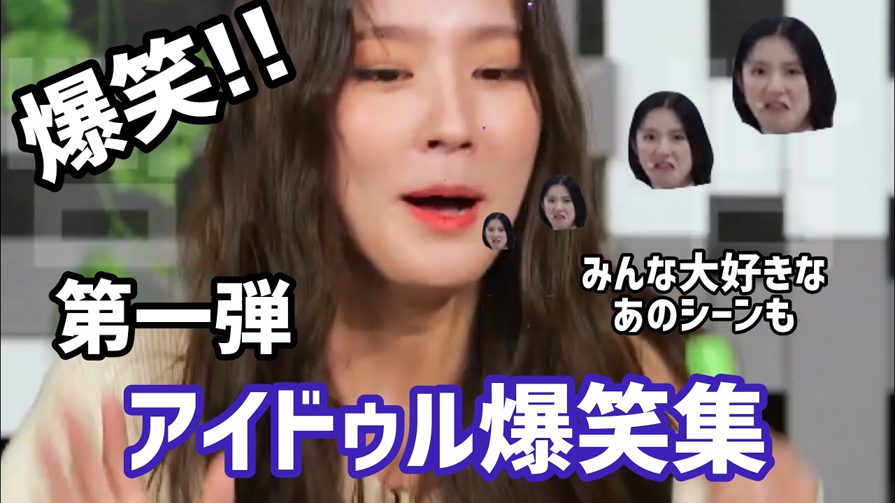 アイドゥル爆笑集~みんな大好きあのシーンも？？~