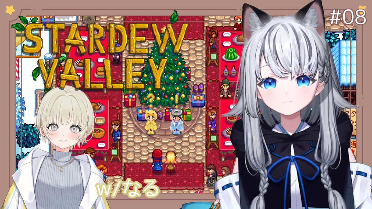 【Stardew Valley】新たなる生活を始めます。w/なる その８【 #野良のあそび場】