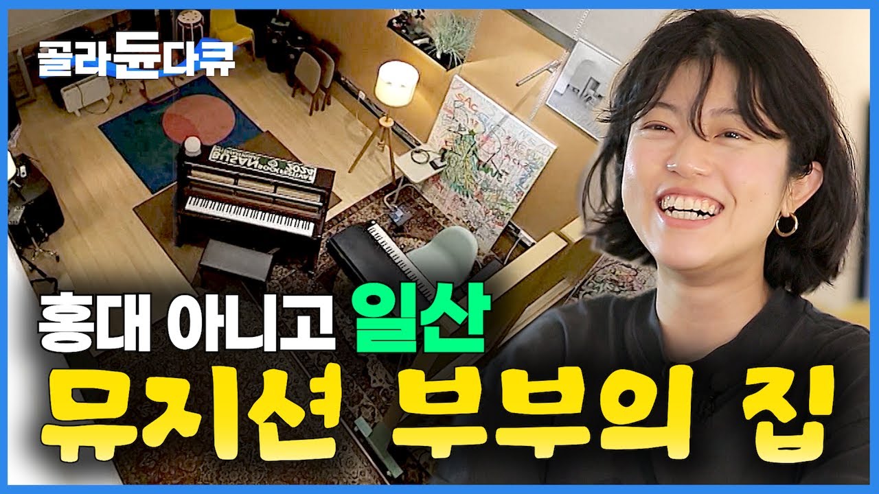 감각적인 취향 가득✨ 아파트 사는 대신 지은 카페+스튜디오 예쁜 집으로 돈 버는 MZ 뮤지션 부부｜일산 주택단지에 지은｜외국 감성 수익형 주택｜인테리어｜건축탐구 집｜#골라듄다큐