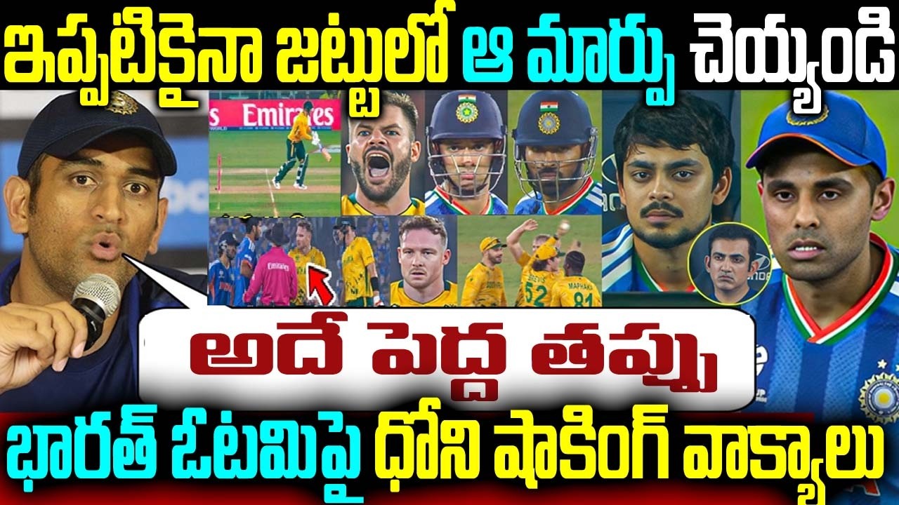ఇప్పటికైనా జట్టులో ఆ మార్పు చెయ్యండి భారత్ ఓటమిపై ధోని షాకింగ్ వాక్యాలు