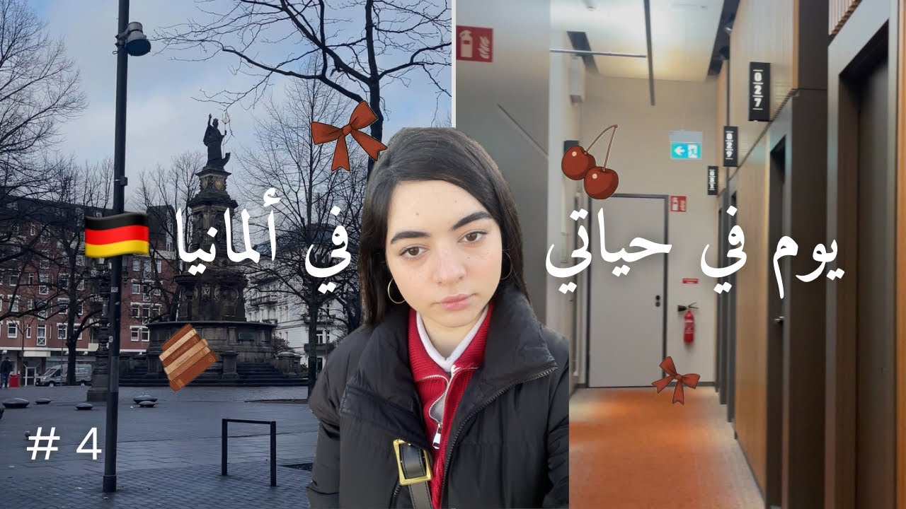 يوم في ألمانيا 🇩🇪 | امتحان - أوتيل - رمضان 🌙 