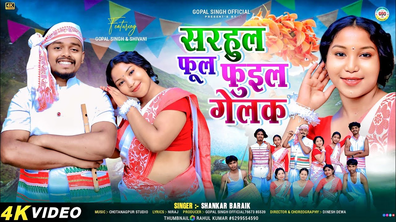  सरई फूल फुइल गेलक // Sarai Phool Phuail Gelak // New Nagpuri Sarhul Song 2026 / Shankar Baraik 
