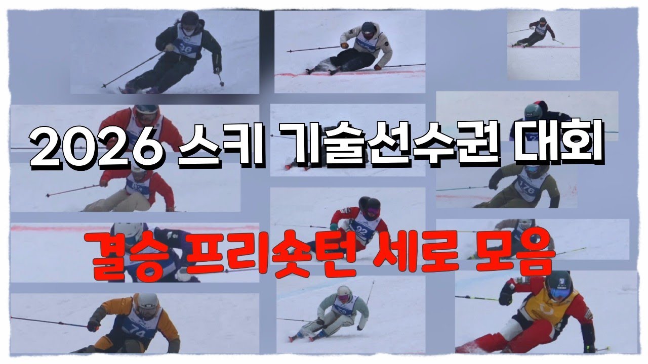 2026 스키 기술선수권대회 결승 프리숏턴 세로 모음