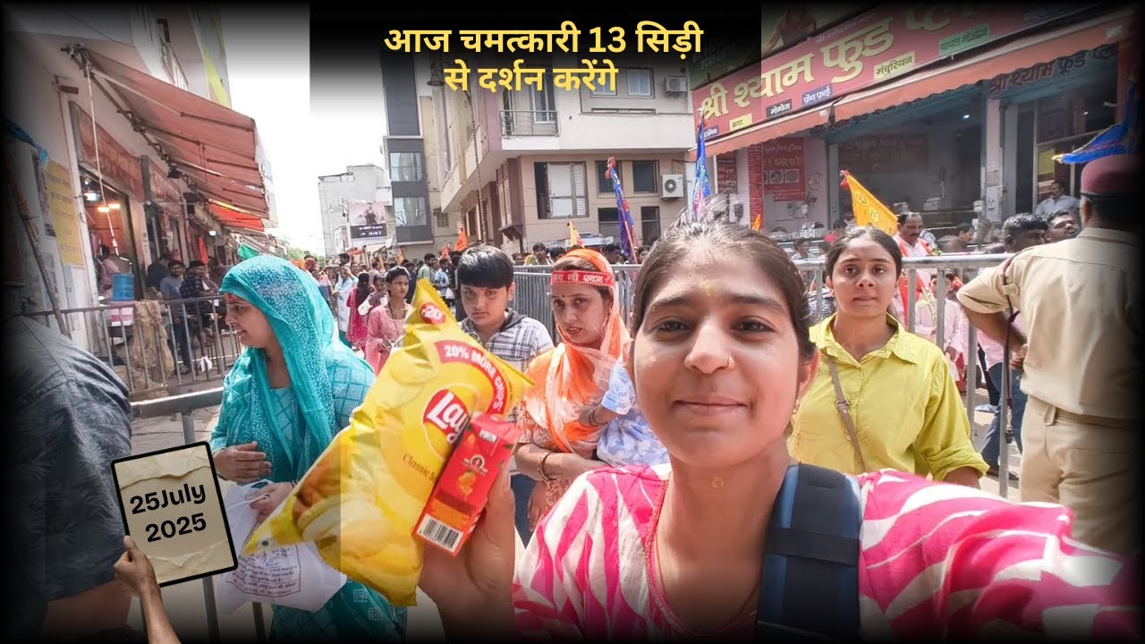 Khatushyam मंदिर की चमत्कारी 13 सीढ़ी से दर्शन | #25july2025 #5471tamannakohli #khatushyam