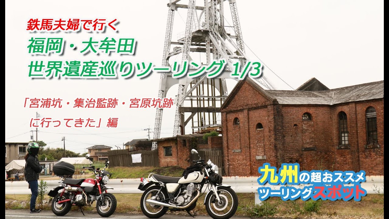 【夫婦ツーリング】福岡・大牟田ツーリング1/3　三池炭鉱跡を巡ってみた① 宮浦坑石炭記念公園・三池集治監跡・宮原坑竪坑櫓跡【モンキー125】【SR400】