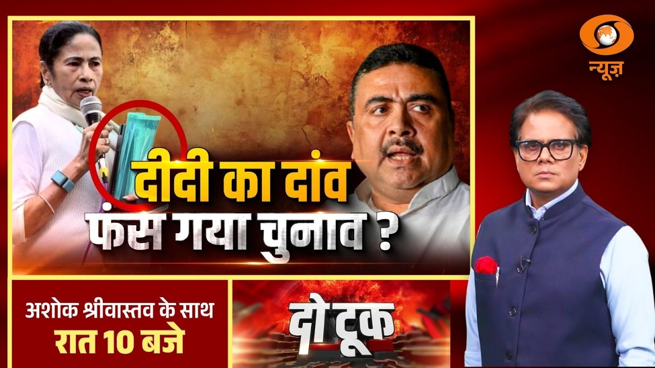 Do Took : दीदी का दांव फंस गया चुनाव ? | Mamata Banerjee | Bengal Election | Ashok Shrivastav