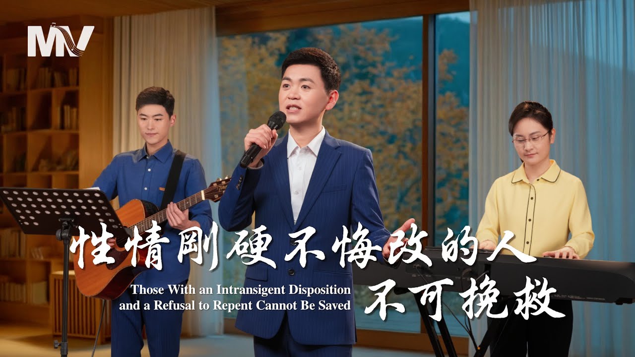 基督教會歌曲《性情剛硬不悔改的人不可挽救》【詩歌MV】