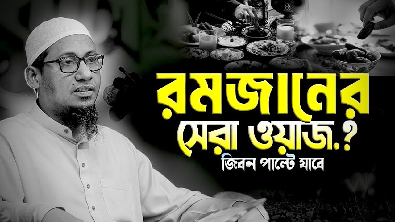 রমজানের সেরা ওয়াজ || মাওলানা আনিসুর রহমান আশরাফী | Anisur Rahman Ashrafi waz 2026