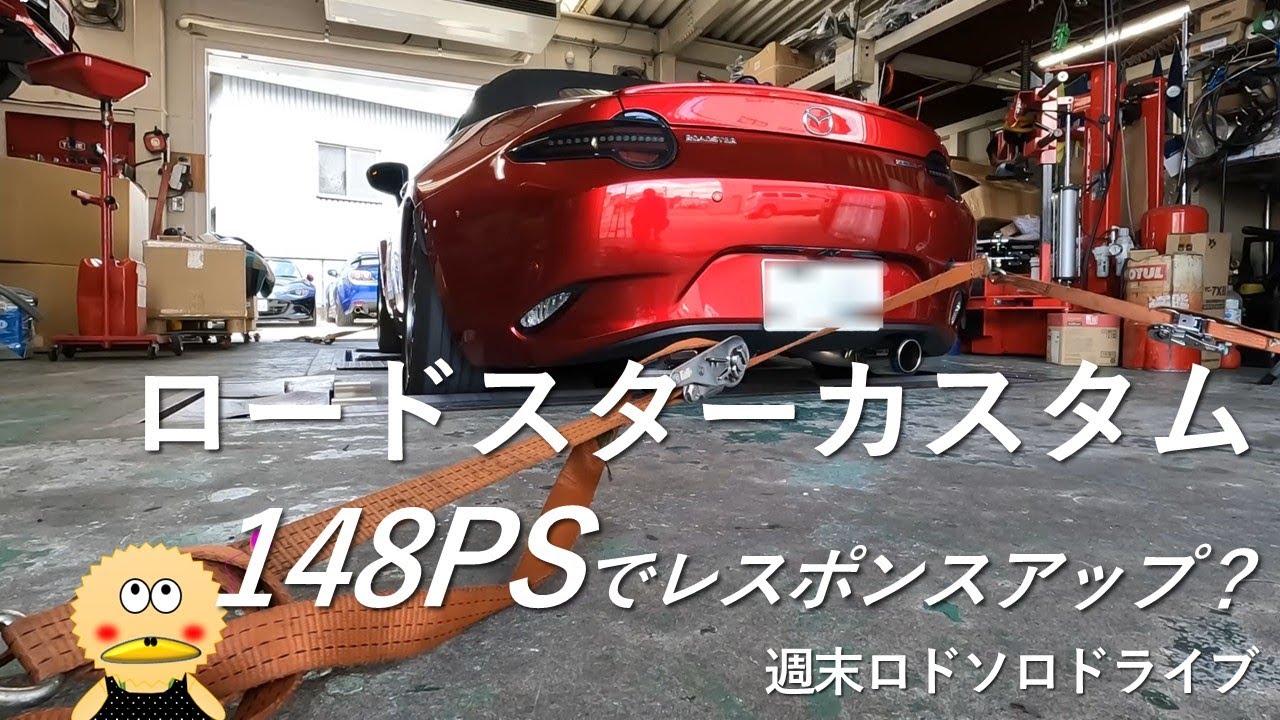 【ロードスター】ECU書き換えでレスポンスアップ！