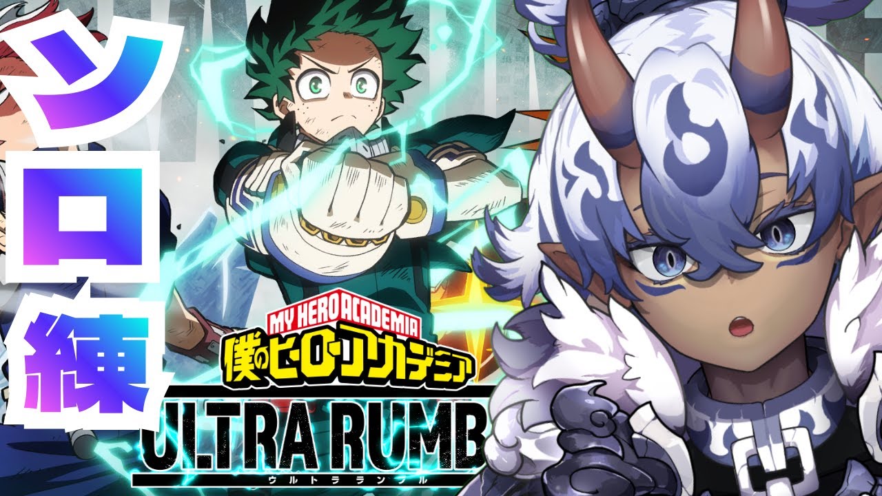 僕のヒーローアカデミア ULTRA RUMBLE　ソロランク！！
