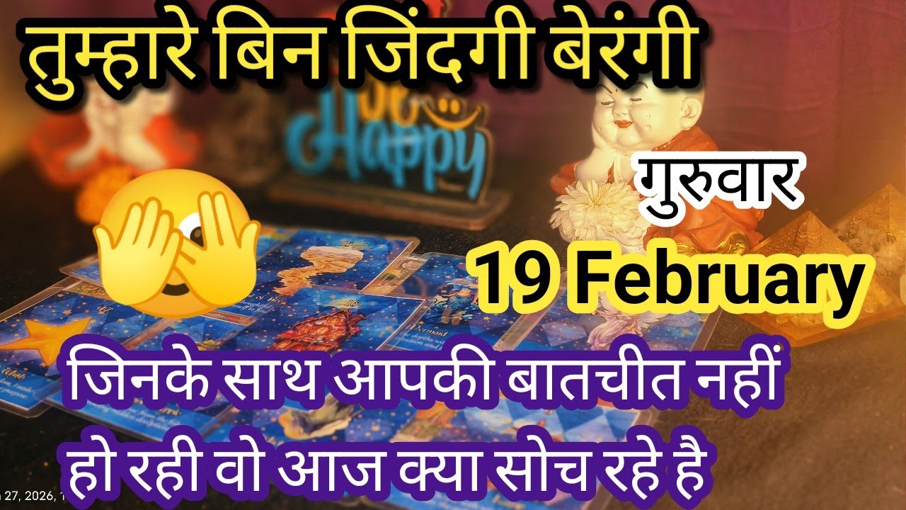 19 February ❤️‍🔥♥️Me & you♥️ जिनसे आपकी बातचीत नहीं हो रही वो आज आपके बारे में क्या सोच रहा है🌈🌄