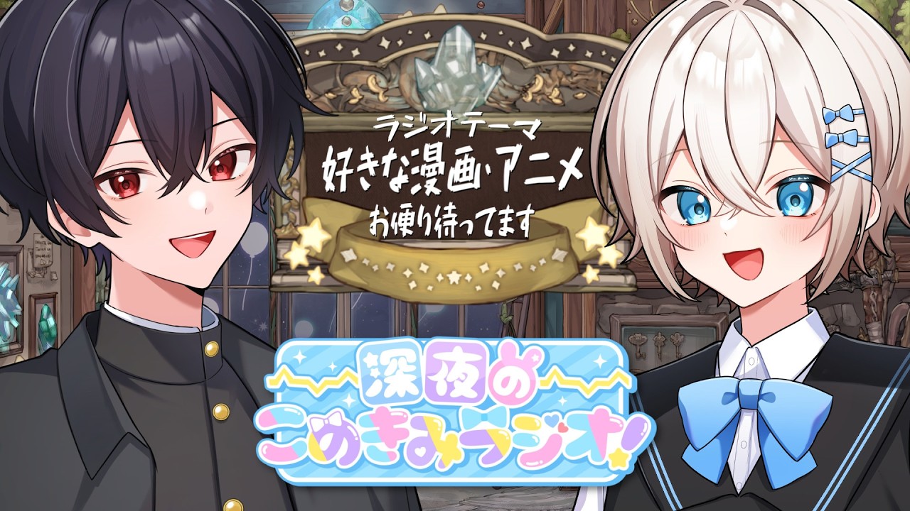 【第31回】深夜のこのきみラジオ!オススメの漫画＆アニメ【お便り募集】