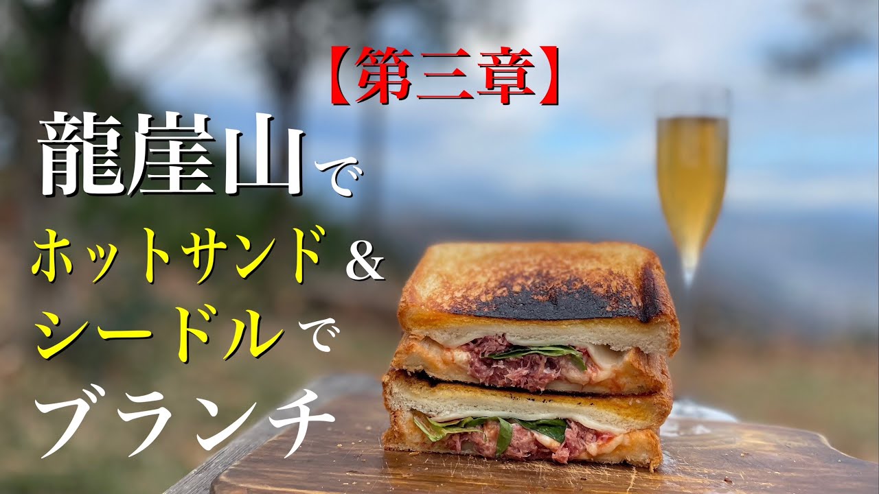 ［酒ロマ］龍厓山でホットサンド＆シードルでブランチ＜第三章＞