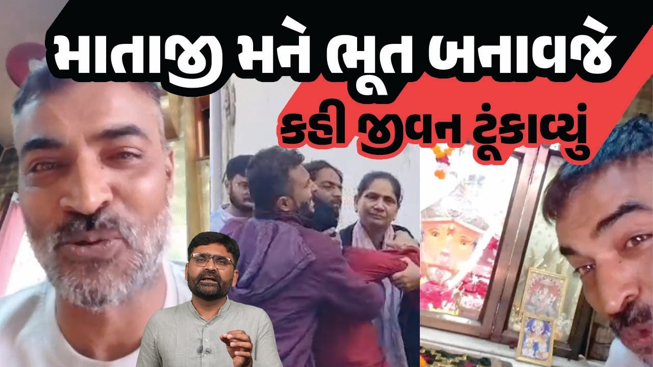 માતાજી મને ભૂત બનાવજે કહી જીવન જતું કર્યાનો Viral Video | Gujarat Crime News | Samachar