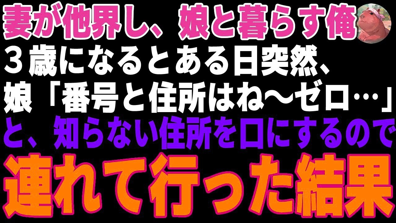 妻が他界し、3歳の娘と暮らす俺…ある日突然、娘が知らない電話番号にかけてしまったので、相手に会いに行った結果