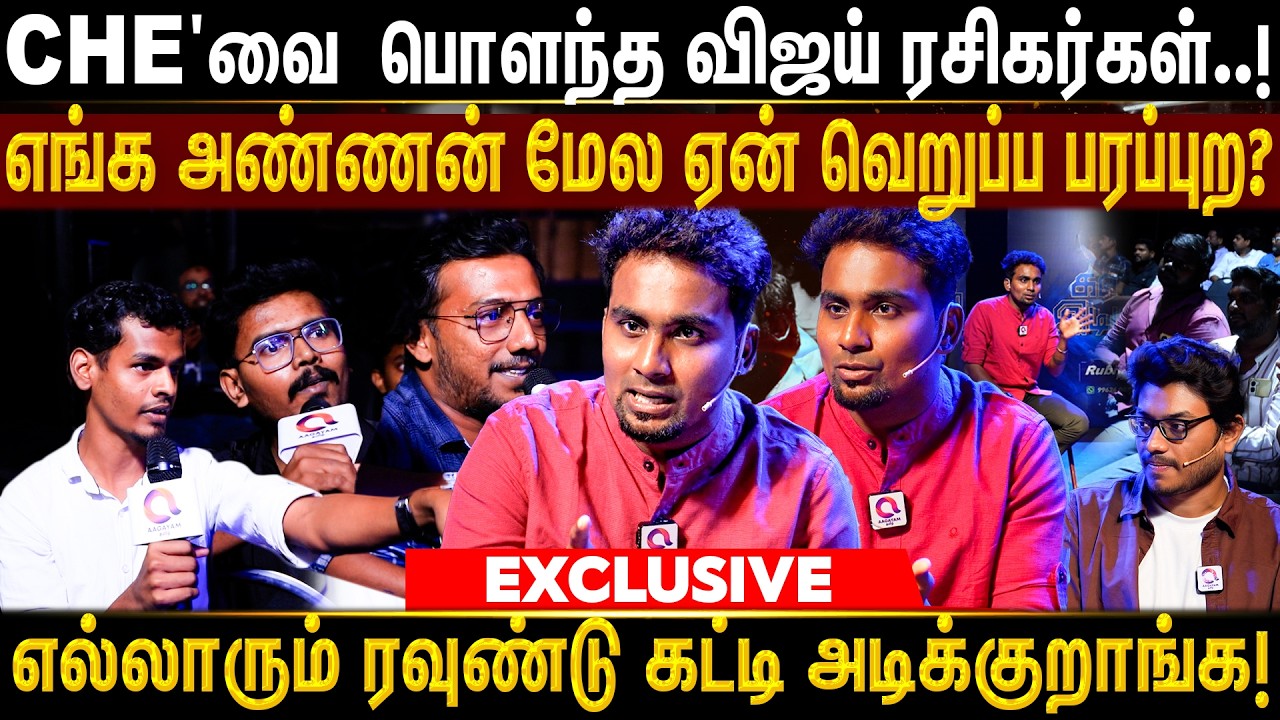 கூட்டத்துல ஆகாயத்தோட எடிட்டர், கேமராமேனும் ஒன்னு கூடிட்டாங்க -  | CHE VS VIJAY FANS | DEBATE SHOW