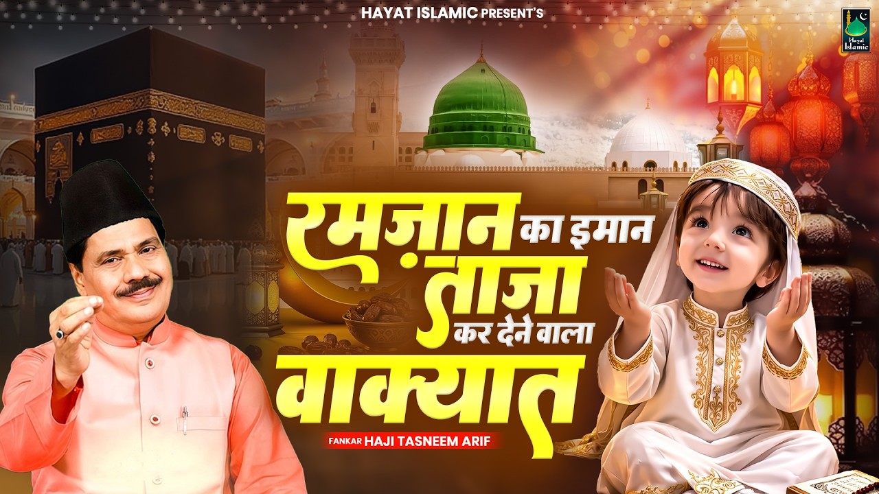 रमज़ान का इमान ताज़ा कर देने वाला वाक्यात | Haji Tasneem Aarif | 2026 New Waqia | Nonstop Waqia