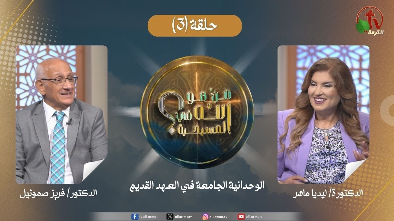 برنامج من هو الله في المسيحية - الحلقة (3) || قناة الكرمة