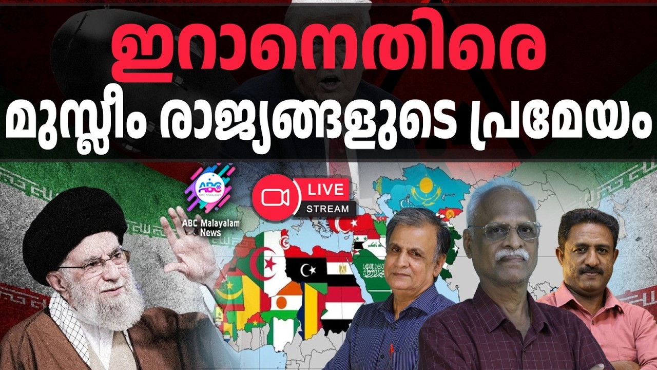 സുന്നി-ഷിയ തർക്കം പാരമ്യതയിലേക്ക് എത്തുകയാണ് | 27-03-2026 | ABC MALAYALAM LIVE STREAMING