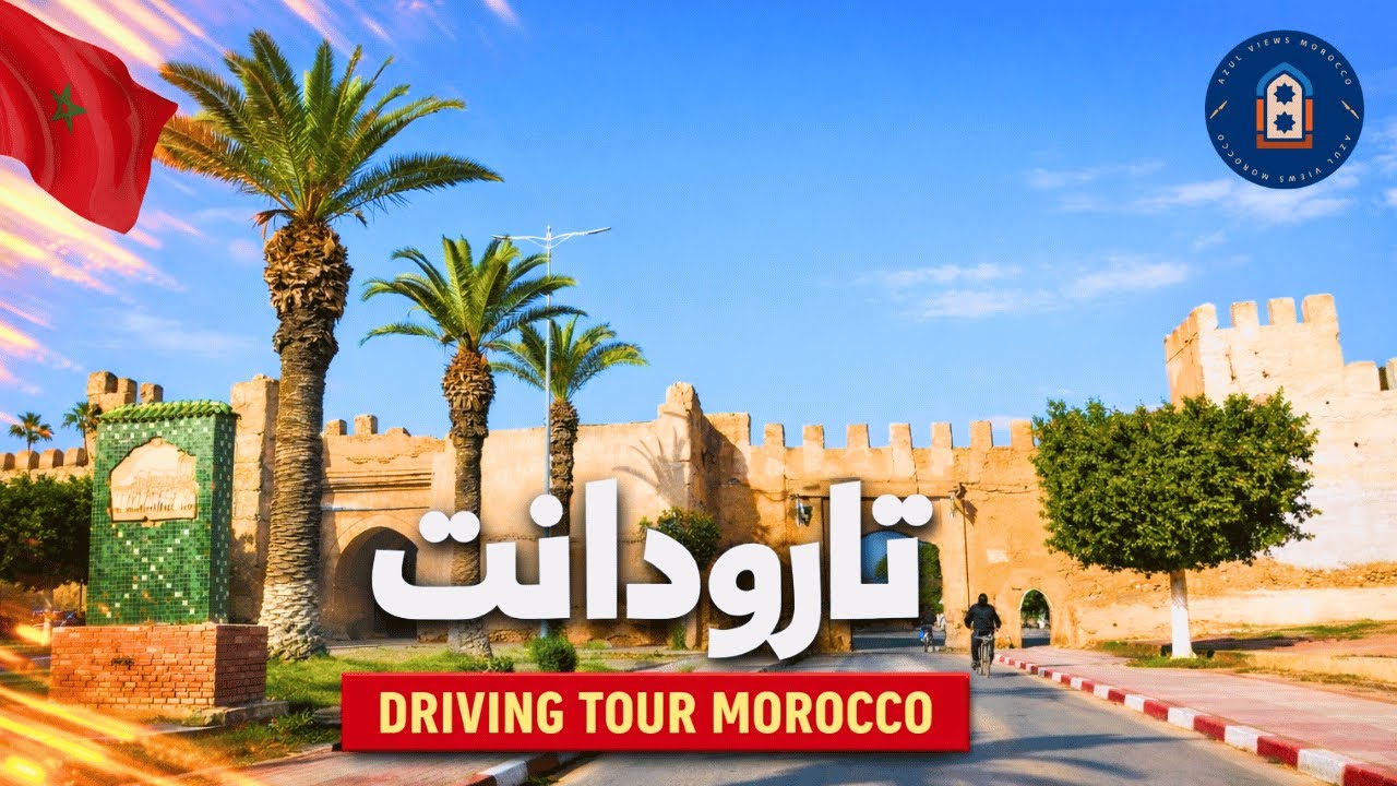 جولة قيادة في تارودانت | مدينة الأسوار العريقة | Driving Tour 4K