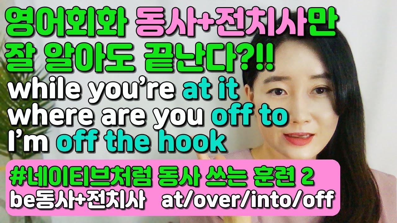 be동사+at,over,into,off/네이티브의동사 쓰는방법 알면 영어스피킹 끝난다?!!(be동사+전치사2편)