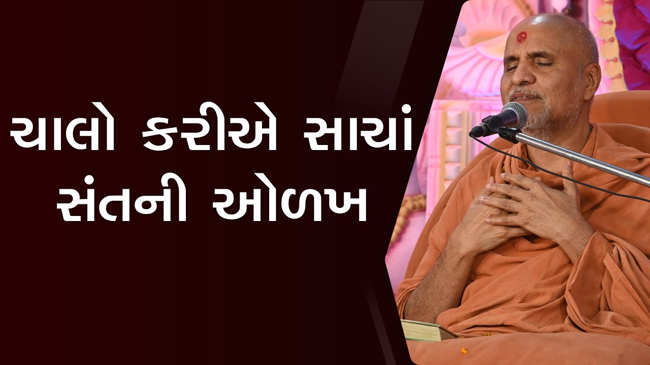 Chalo Karie Sacha Sant Ni Olakh | Swaminarayan Katha | HDH Swamishri | 15 June, 2023