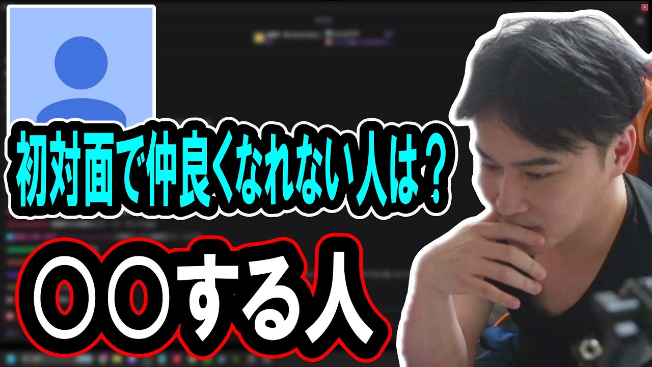 絶対に仲良くしないタイプの人間について話す加藤純一【2024/04/29】