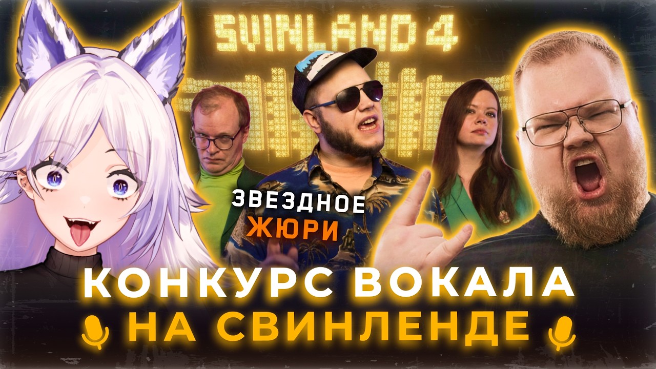 ЛЕГЕНДАРНЫЙ КОЛЛАБ ЖЮРИ на Свинленде (Кристина Шерман, t2x2, Майзенберг, Электрослабость и другие)