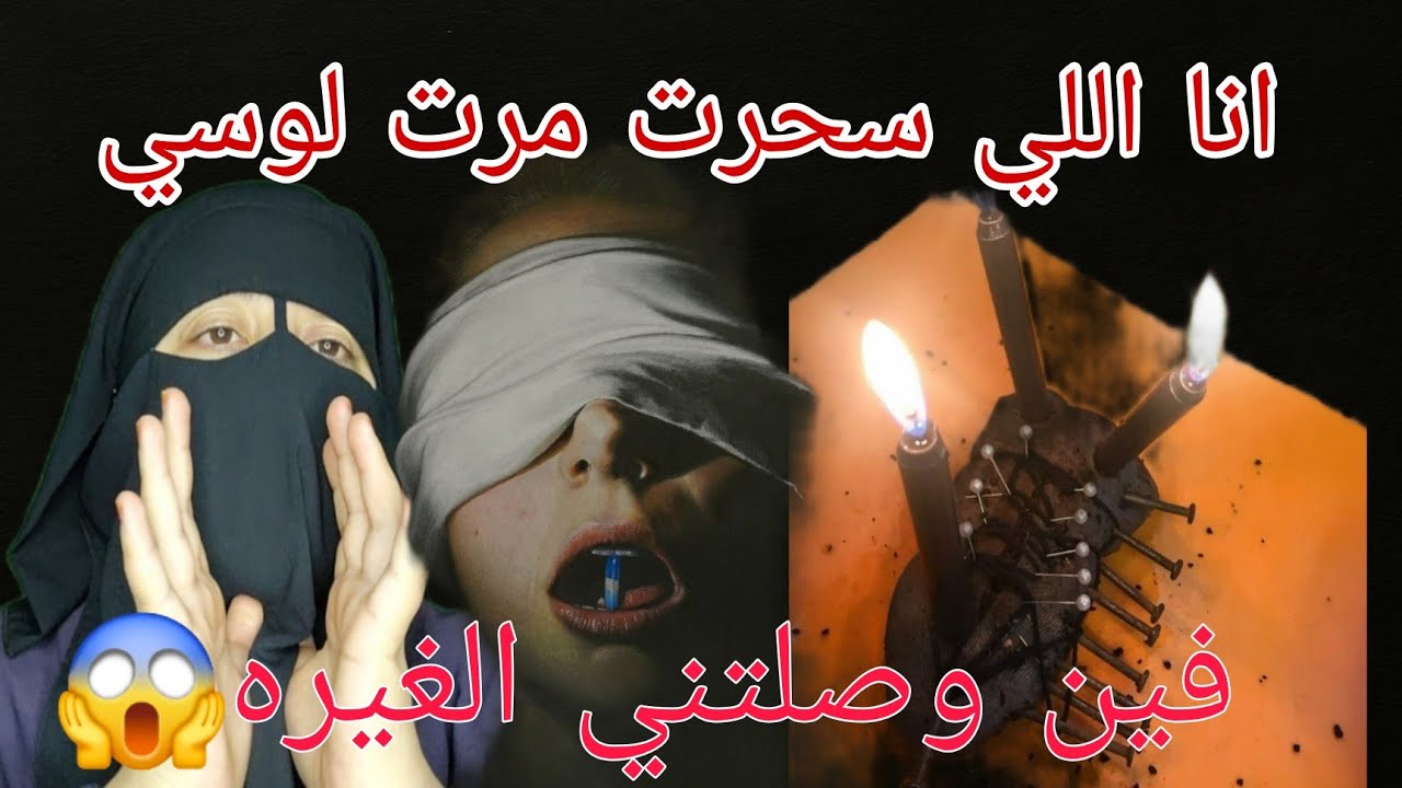 بسبب الغيره والحسد انا اللي سحرت مره لوسي 😭 سمعوا القصه ديالي وما تلومنيش