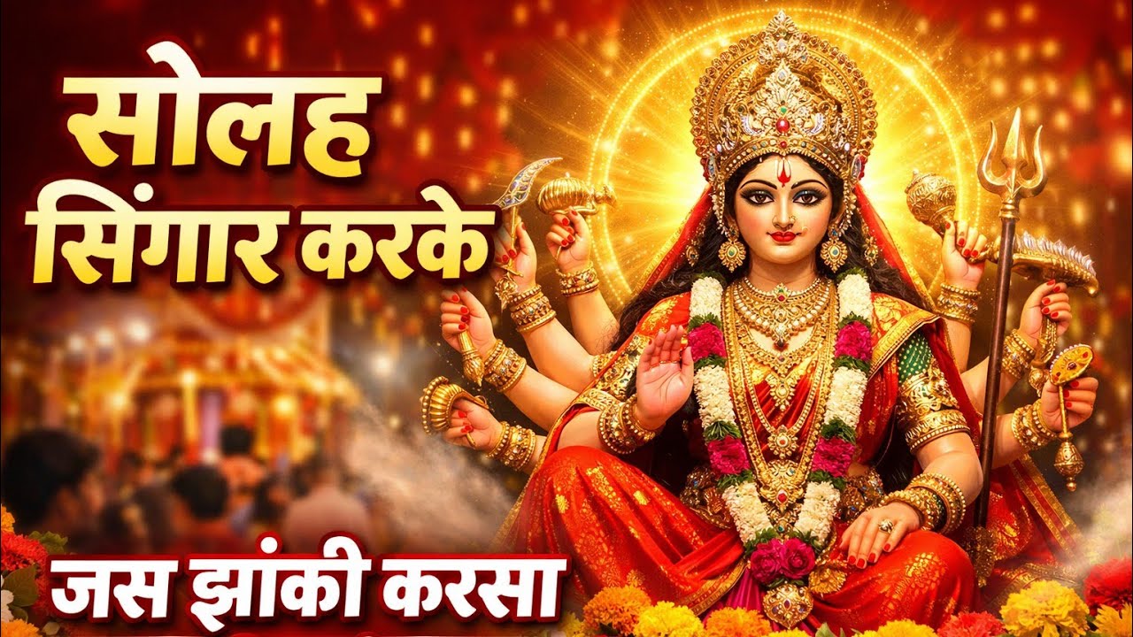 🚩सोलह सिंगार करके। वायरल जस गीत। जस झांकी करसा भिलाई। बहुत सुन्दर गीत 2026
