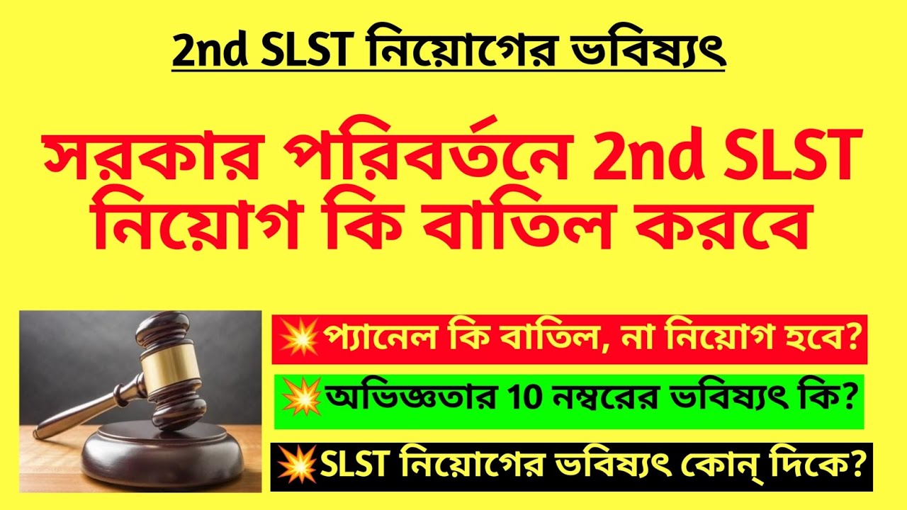 সরকার পরিবর্তনে 2nd SLST নিয়োগ কি বাতিল করবে? SSC SLST recruitment| 2nd SLST teacher niyog| 26000