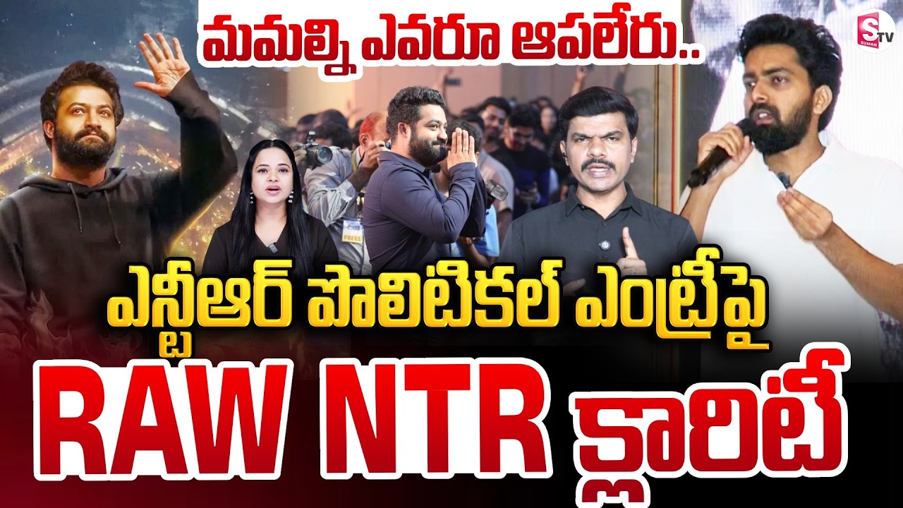 రాజకీయాల్లోకి ఎన్టీఆర్..? | RAW NTR Founder Clarity On Jr NTR Entry On Politics | SumanTV Vijay