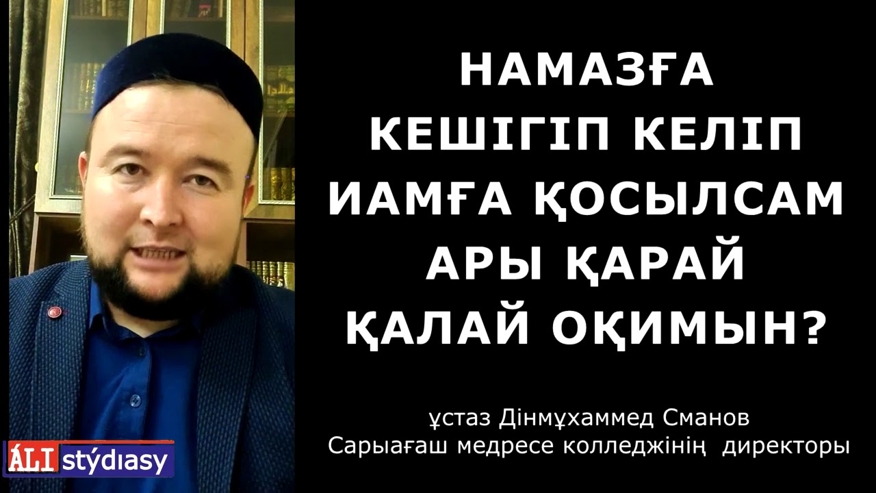 Намазға кешігіп қосылу / ұстаз Дінмұхаммед Сманов 💚 АЛИ студиясы