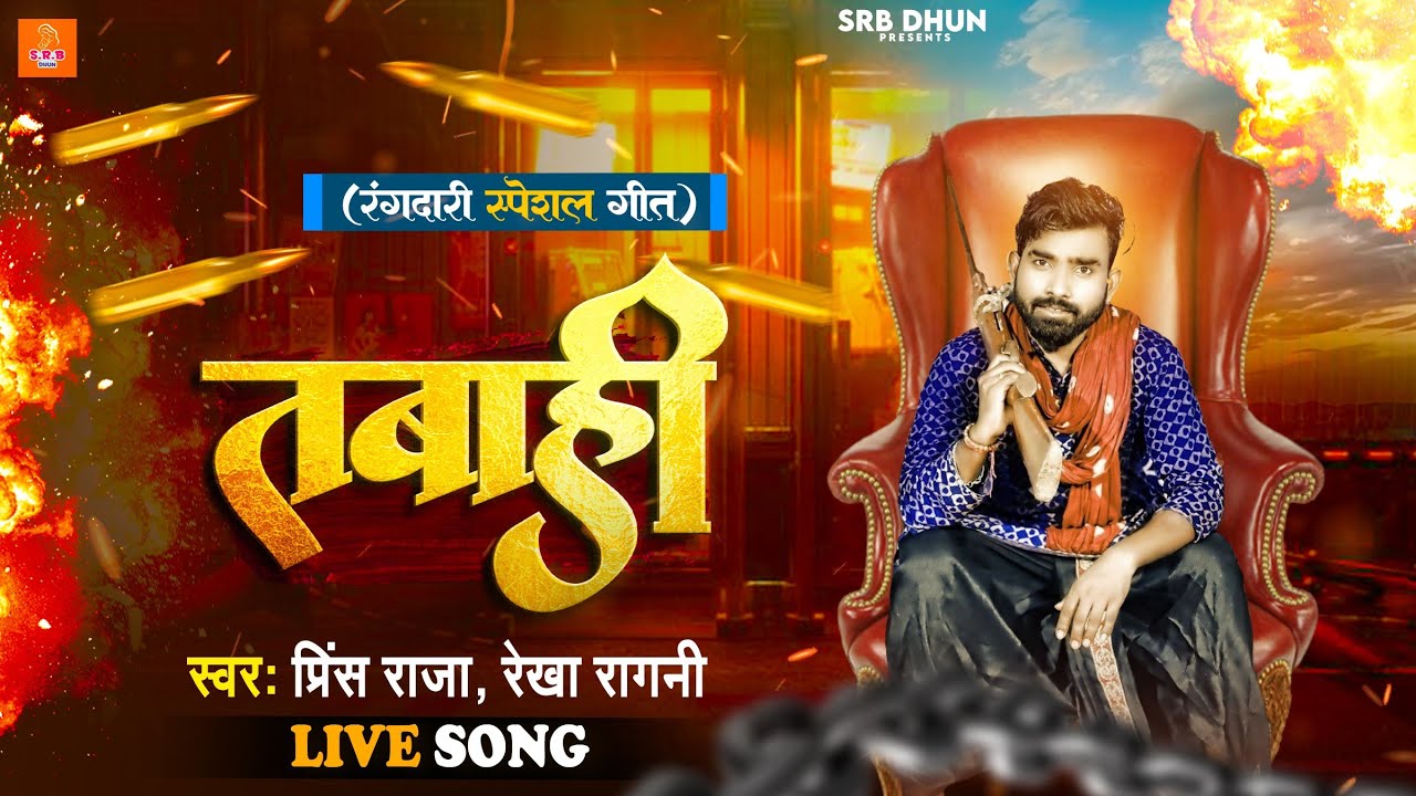 #Video | तबाही | #Prince Raja New Song | #Tabahi ~ #Rekha Ragni | Rangdari Song 2024 | Bhojpuri Gana
