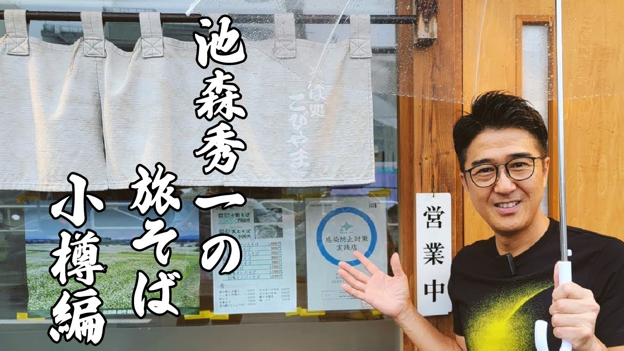 池森秀一の旅そば 小樽編「そば処 こびやま」さん