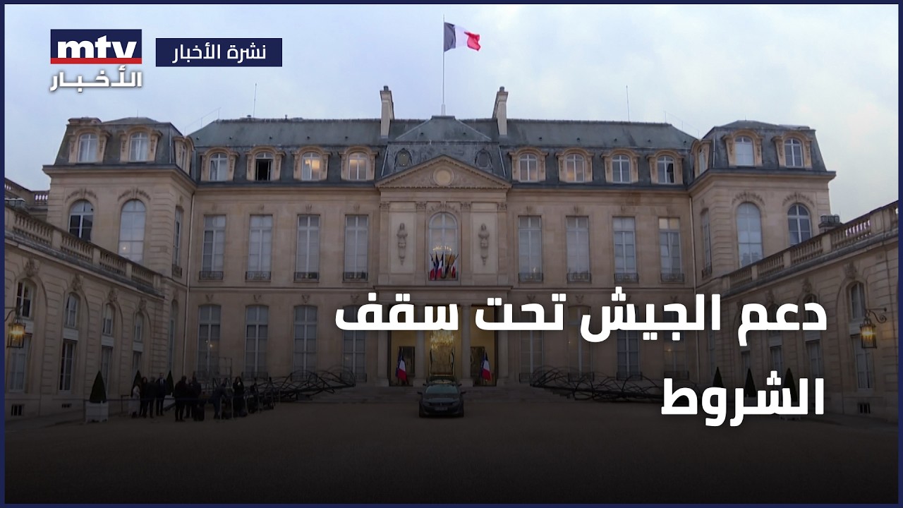 دعم الجيش تحت سقف الشروط