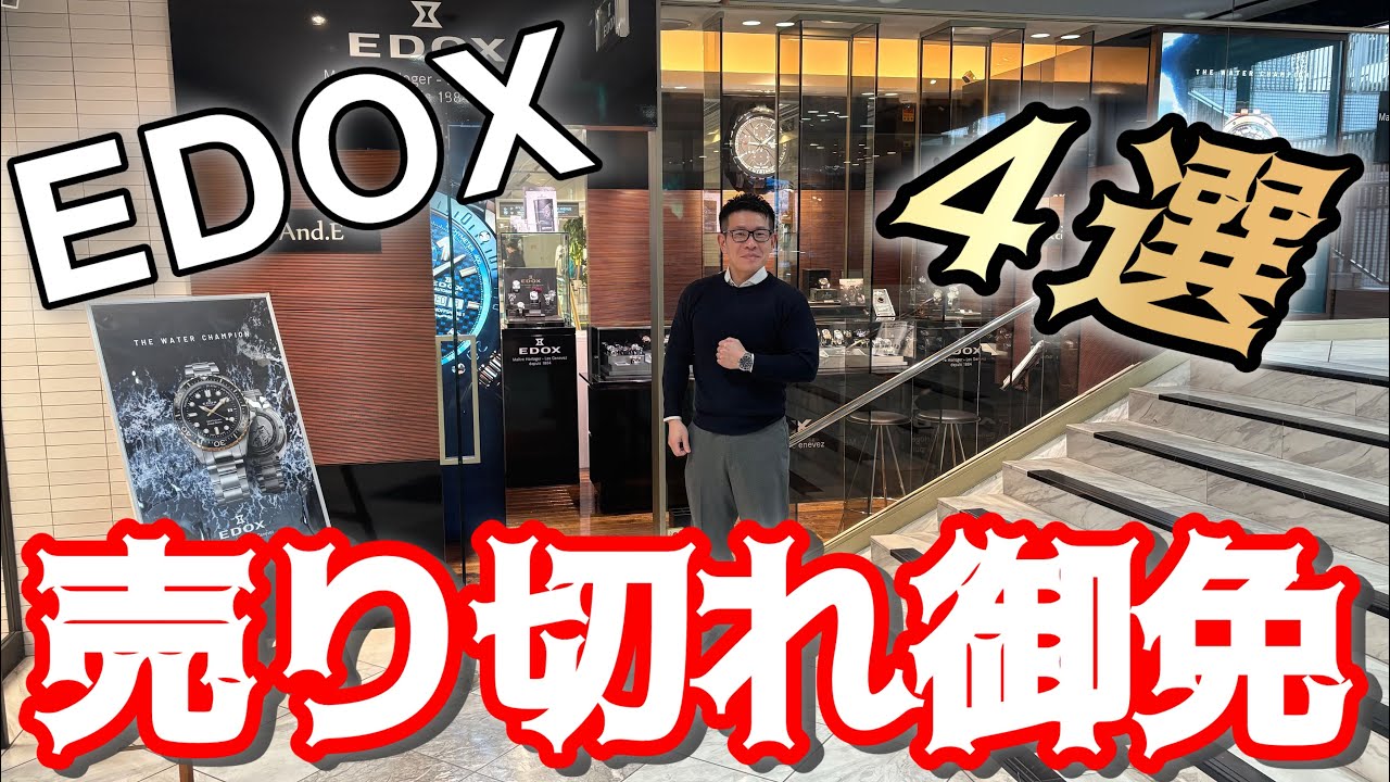 【EDOX  売り切れ御免、、、限定•ラスト1点の選りすぐり 4選】  EDOX And.E