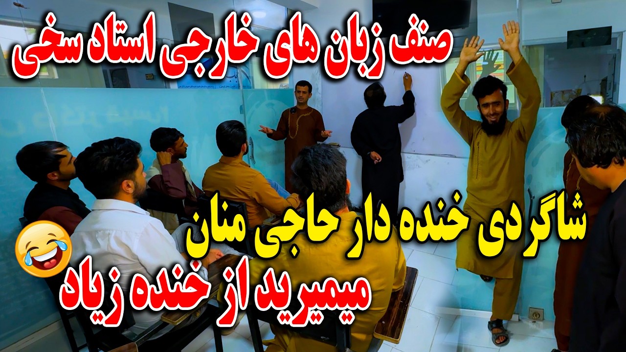 صنف زبان های خارجی استاد سخی شاگردی خنده دار حاجی منان -  میمیرید از خنده زیاد