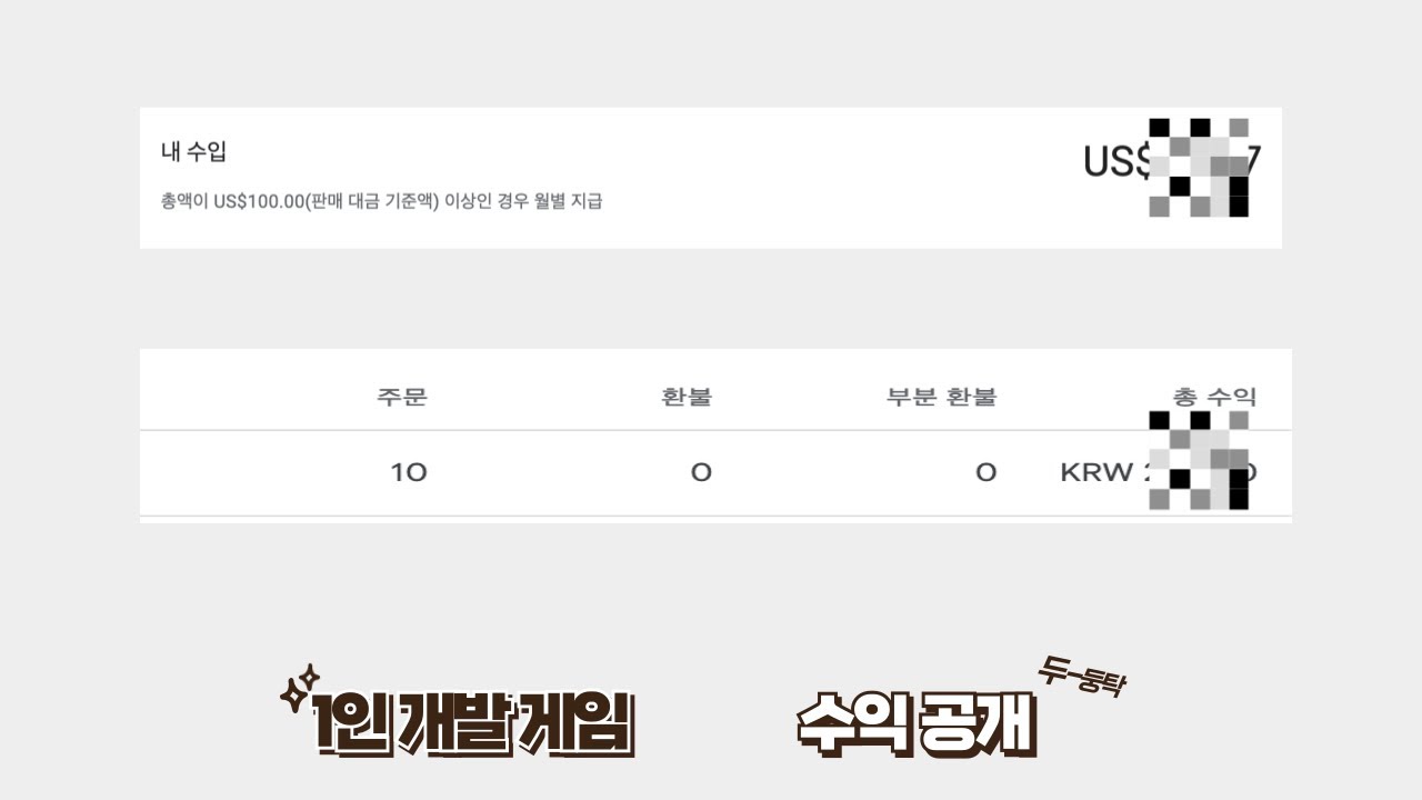 인디게임 출시 소감과 수익 공개