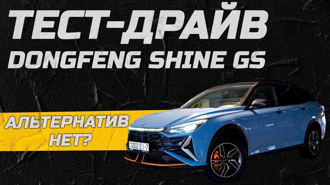 Альтернатив нет? Тест-драйв Dongfeng Shine GS