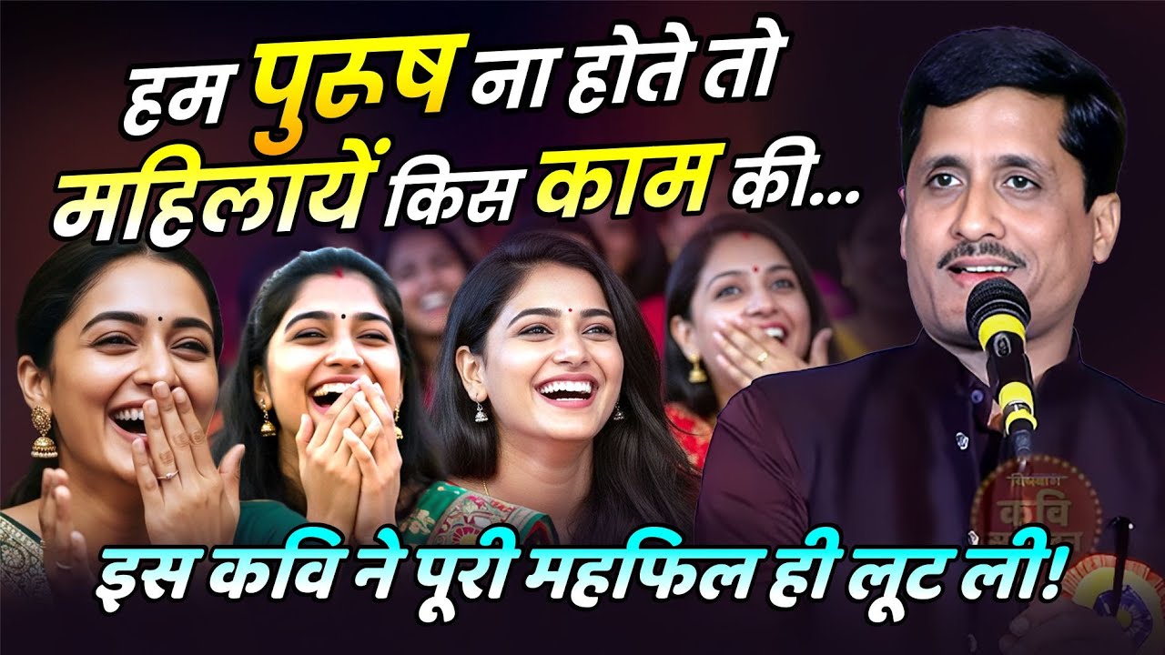 हम पुरूष ना होते तो, महिलायें किस काम की...इस कवि ने पूरी महफिल ही लूट ली! Priyanshu Gajendra |