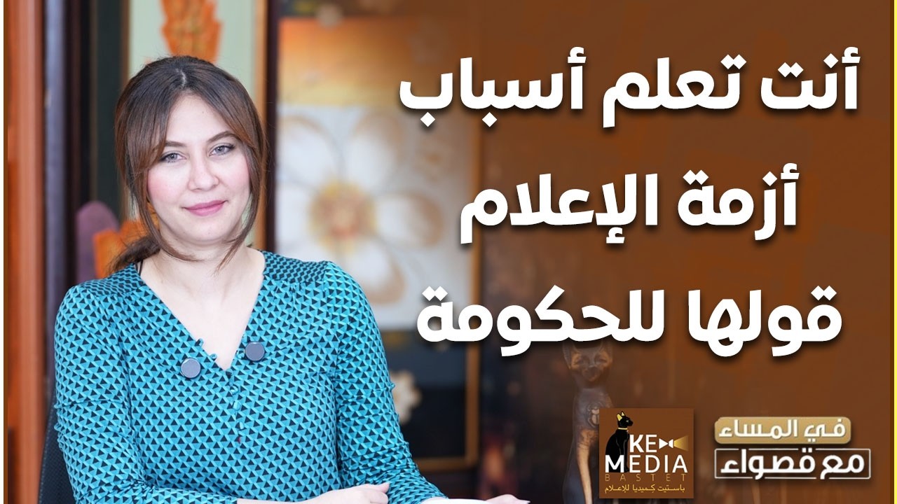أنت تعلم أسباب أزمة الإعلام قولها للحكومة.. قصواء الخلالي توجه رسالة هامة لوزير الإعلام