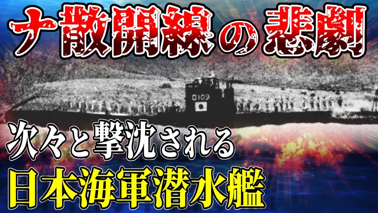 【ゆっくり解説】たった1隻の米駆逐艦に日本海軍潜水艦5隻が撃沈されたナ散開線の悲劇とは？